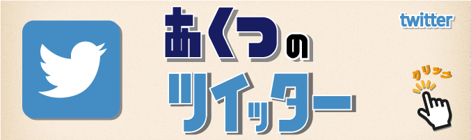 あくつのツイッター